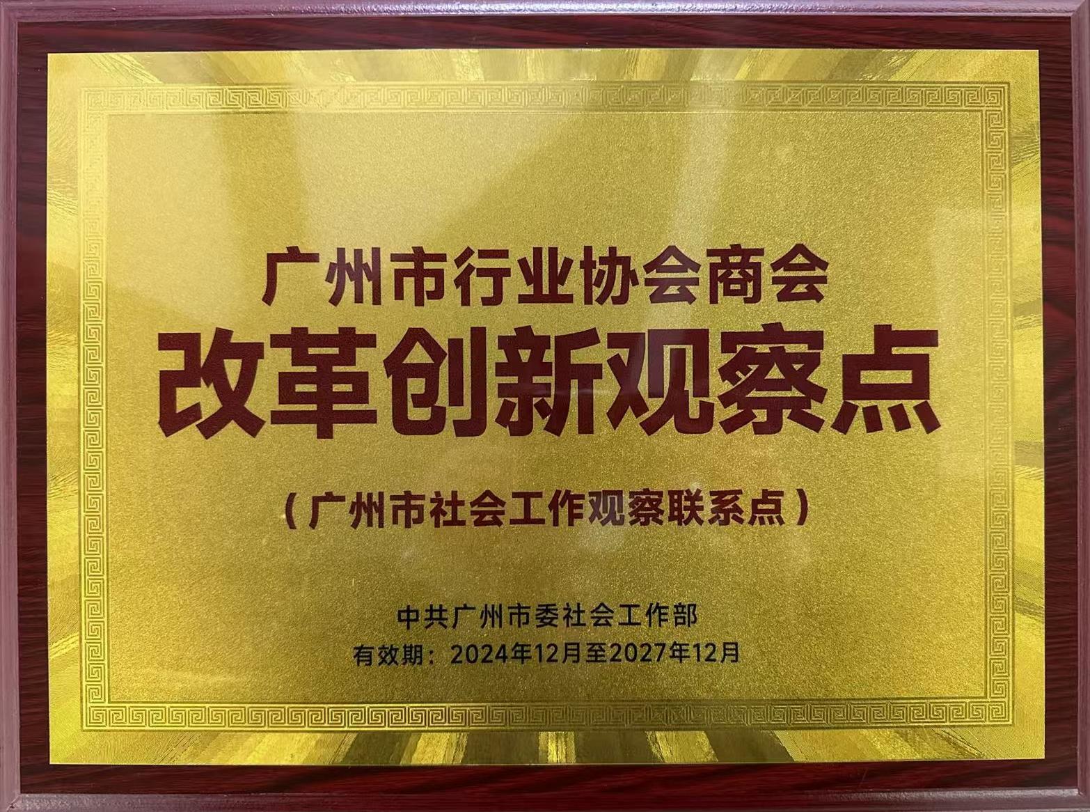 广州市行业赏金女王商会改革创新观察点.jpg